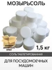 Соль таблетированная для посудомоечных машин 1,5 кг Мозырьсоль 217092182 купить за 223 ₽ в интернет‑магазине Wildberries