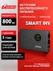 ИБП Smart inv, 800 ВА 480 ВТ, бесперебойник для котла POWERMAN 275437352 купить за 16 179 ₽ в интернет‑магазине Wildberries