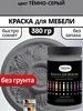 Краска для мебели серая без запаха быстросохнущая 539851902 купить за 433 ₽ в интернет‑магазине Wildberries