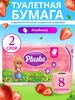 Туалетная бумага Клубника 2 слоя 8 рулонов Plushe 497539642 купить за 199 ₽ в интернет‑магазине Wildberries