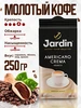 Кофе молотый Жардин Americano Crema 250гр JARDIN 582479652 купить за 452 ₽ в интернет‑магазине Wildberries