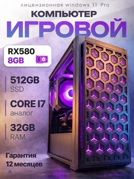 Игровой компьютер i7 RX 580 8GB 32ГБ 512GB SSD