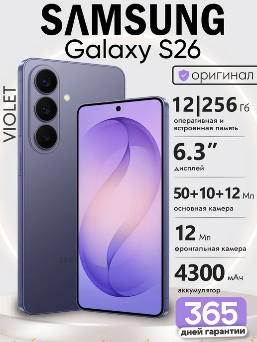 Смартфон Galaxy S26 256 ГБ Фиолетовый