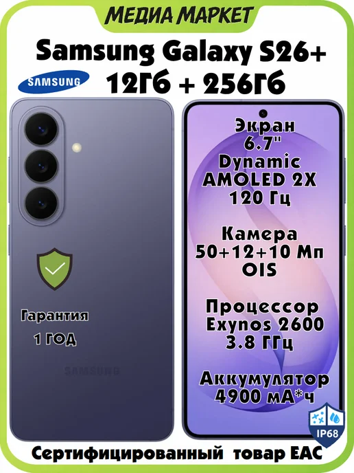Galaxy S26+ 12 256 Gb, Фиолетовый (Cobalt Violet)