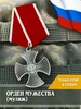 Муляж Ордена Мужества на колодке БЕСТмани 934130602 купить за 943 ₽ в интернет‑магазине Wildberries